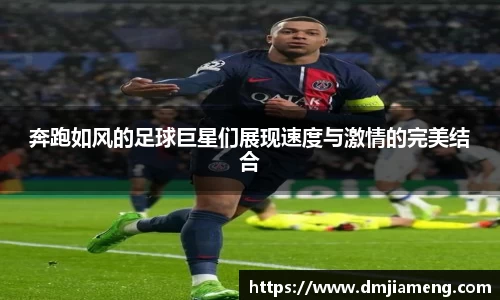 奔跑如风的足球巨星们展现速度与激情的完美结合