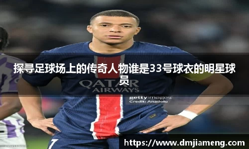 探寻足球场上的传奇人物谁是33号球衣的明星球员